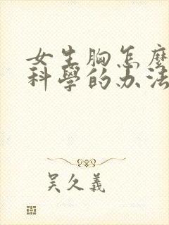 女生胸怎么变小科学的办法