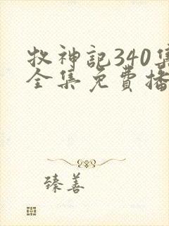 牧神记340集全集免费播放