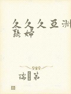 久久久亚洲熟女熟妇封面