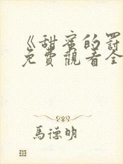 《甜蜜的罚罪》免费观看全集高清