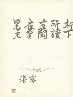 黑夜有所斯漫画免费阅读下拉式漫画