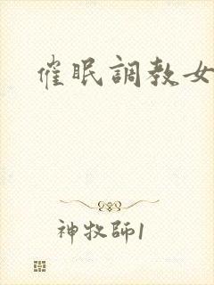 催眠调教女友封面