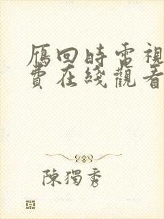 雁回时电视剧免费在线观看全集
