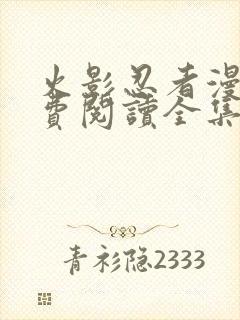 火影忍者漫画免费阅读全集下载