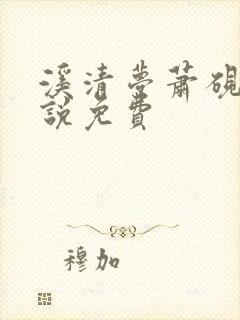 溪清梦萧砚池小说免费