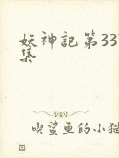 妖神记第337集