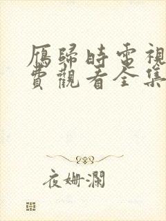 雁归时电视剧免费观看全集高清