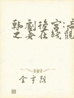 韩剧后宫:帝王之妾在线观看