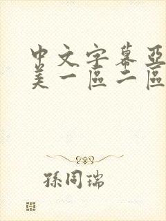 中文字幕亚洲欧美一区二区