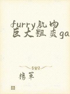 furry肌肉巨大粗爽gay黄