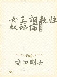 女王调教性虐男奴舔伦封面
