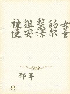 被狙击的女神天使安泽尔蒂亚第1一6集