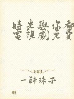时光与你都很甜电视剧免费