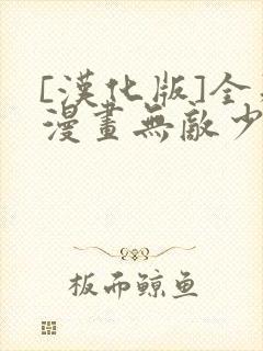 [汉化版]全彩漫画无敌少侠60封面