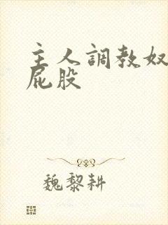 主人调教奴隶打屁股