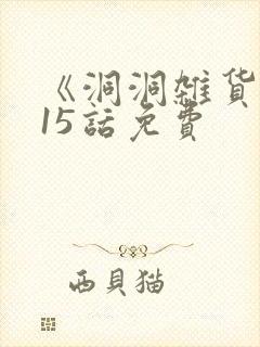 《洞洞杂货铺》15话免费封面