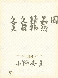 久久精品国产欧美日韩热