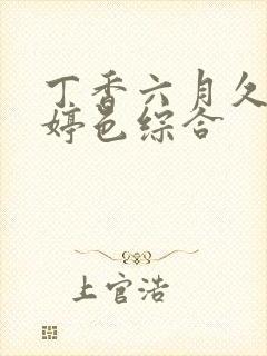丁香六月久久婷婷色综合