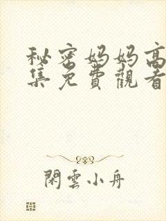 秘密妈妈高清全集免费观看