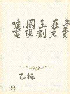 嘘,国王在冬眠电视剧免费观看全集