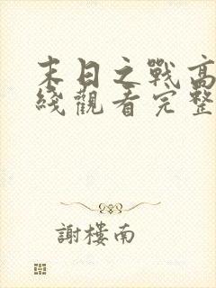 末日之战高清在线观看完整版