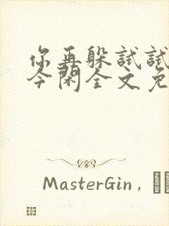 你再躲试试by今闲全文免费阅读封面