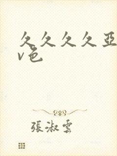 久久久久亚洲av色