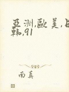 亚洲,欧美,日韩,91