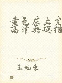 黄色床上完整版高清无遮挡