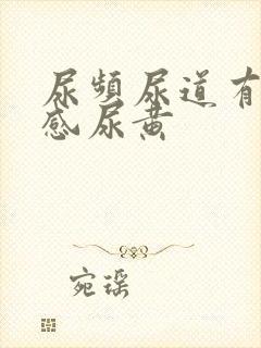 尿频尿道有灼烧感尿黄封面