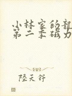 小林家的龙女仆第二季磁力链接
