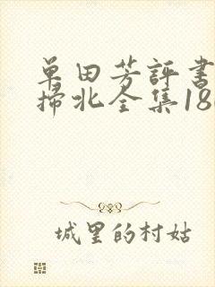 单田芳评书罗通扫北全集180回