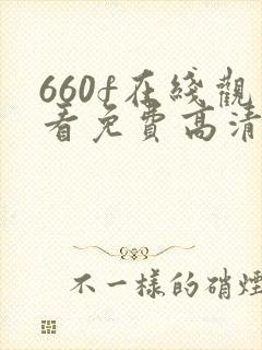 660f在线观看免费高清电视剧
