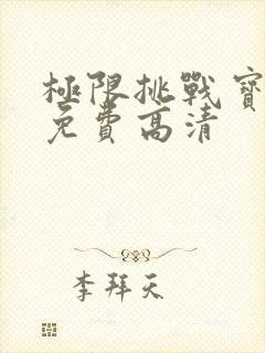极限挑战宝藏行免费高清