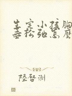 生完小孩胸部下垂松弛怎么调整封面