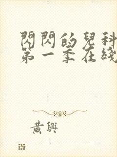 闪闪的儿科医生第一季在线观看免费