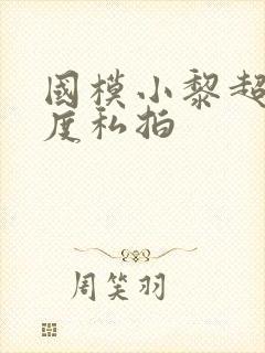 国模小黎超大尺度私拍
