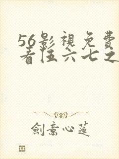 56影视免费观看伍六七之宿命暗影