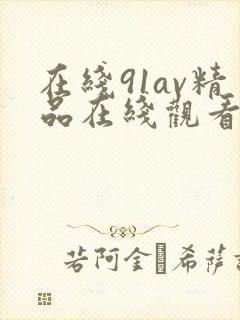在线91av精品在线观看