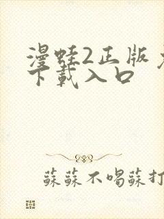 漫蛙2正版免费下载入口