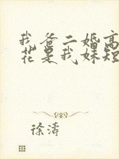 我爸二婚高冷校花是我妹短剧剧情