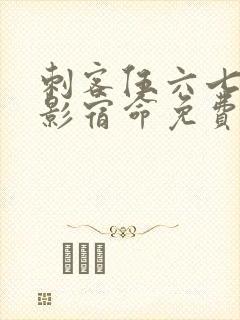 刺客伍六七之暗影宿命免费观看