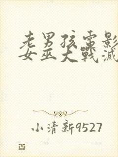 老男孩电影绯红女巫大战灭霸几分钟封面