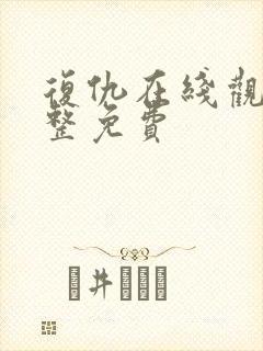 复仇在线观看完整免费