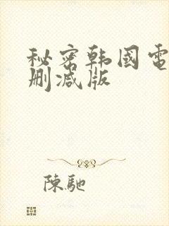 秘密韩国电影无删减版