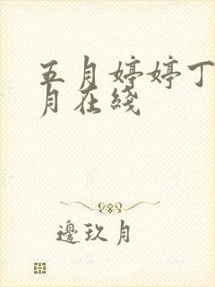 五月婷婷丁香六月在线