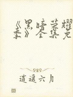 《黑暗荣耀第二季》全集免费观看