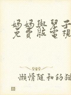 妈妈与儿子高清免费版电视剧