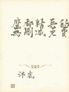 魔都精兵的奴隶无删减免费观看