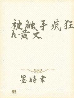 被触手疯狂玩弄h黄文封面